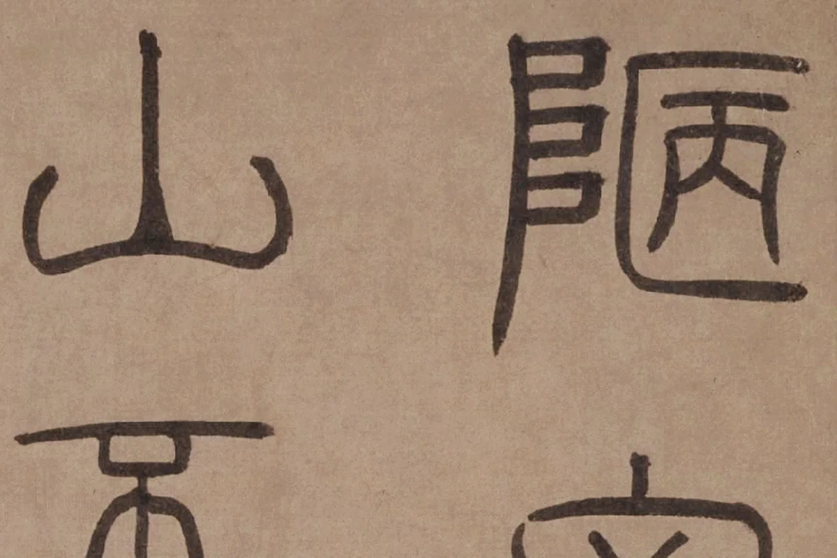 泰不华《篆书陋室铭》卷局部 (1)