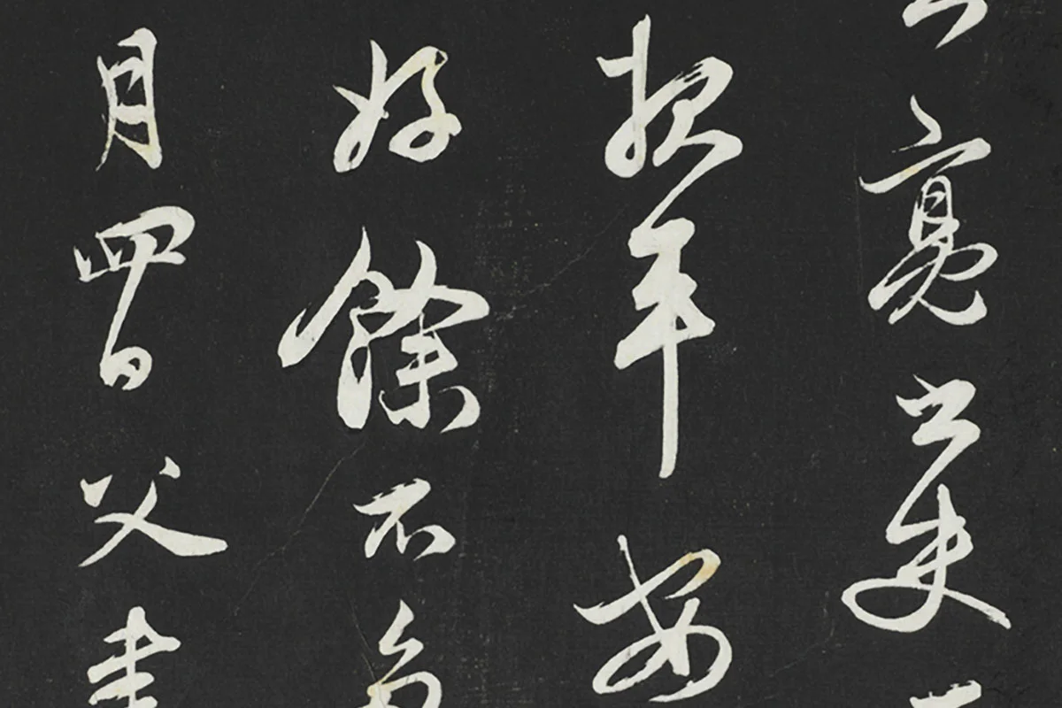 邓文原行草书《邓善之平安家书》局部 (3)