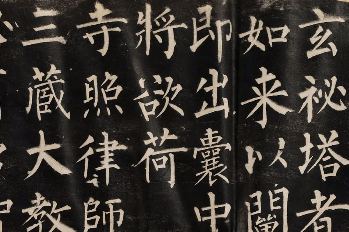 柳公权楷书《玄秘塔碑》高清拓本图片局部 (1)