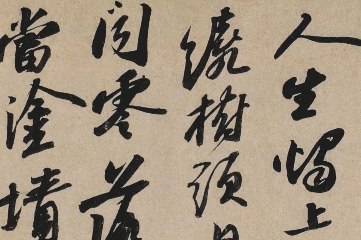 苏轼行书《李白仙诗卷》高清大图局部细节 (4)