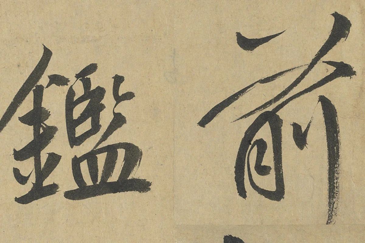 鲜于枢楷书《透光古镜歌》册页高清大图局部细节 (5)