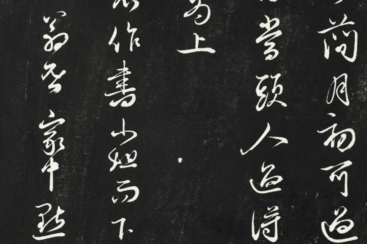 邓文原行草书尺牍法帖墨拓局部 (4)