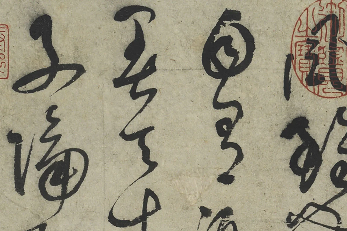 鲜于枢草书《水帘洞诗》局部 (3)