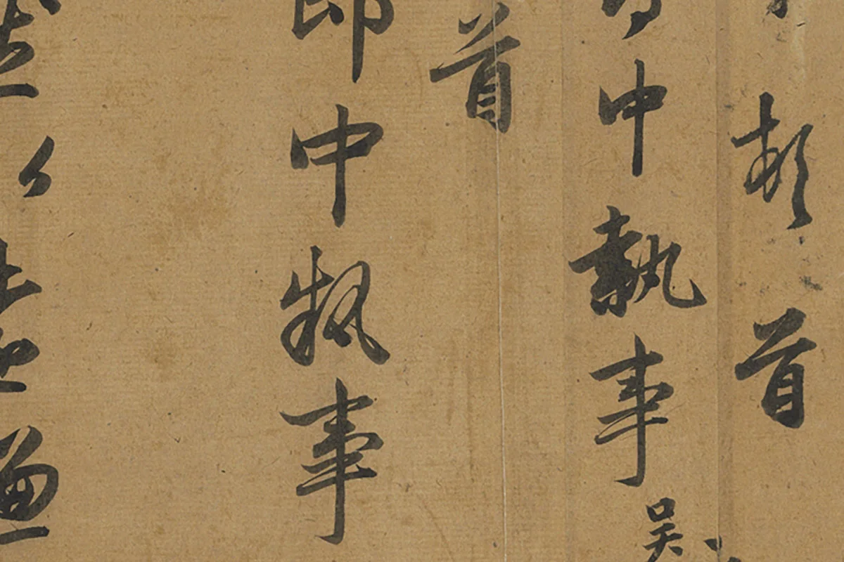 邓文原行书《致景良郎中尺牍》局部 (2)