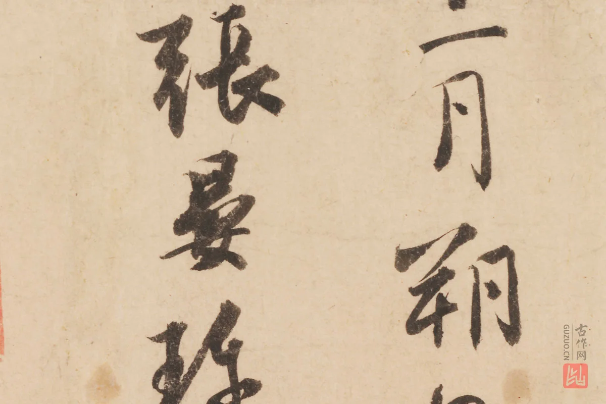 张晏行书书法《题跋怀素论书帖》局部 (3)