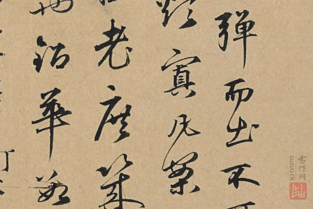 元代·王礼寔行书信札《骑气帖》局部 (3)