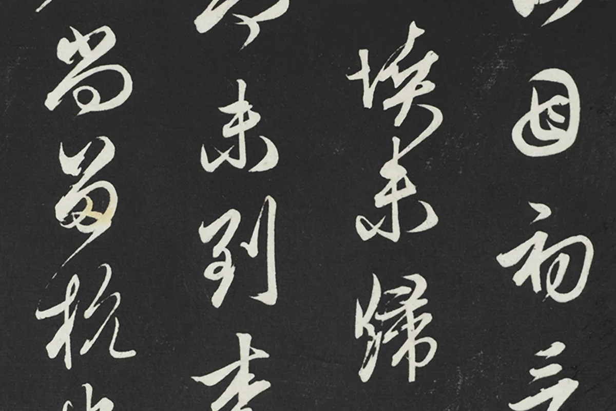 邓文原行草书《邓善之平安家书》局部 (1)