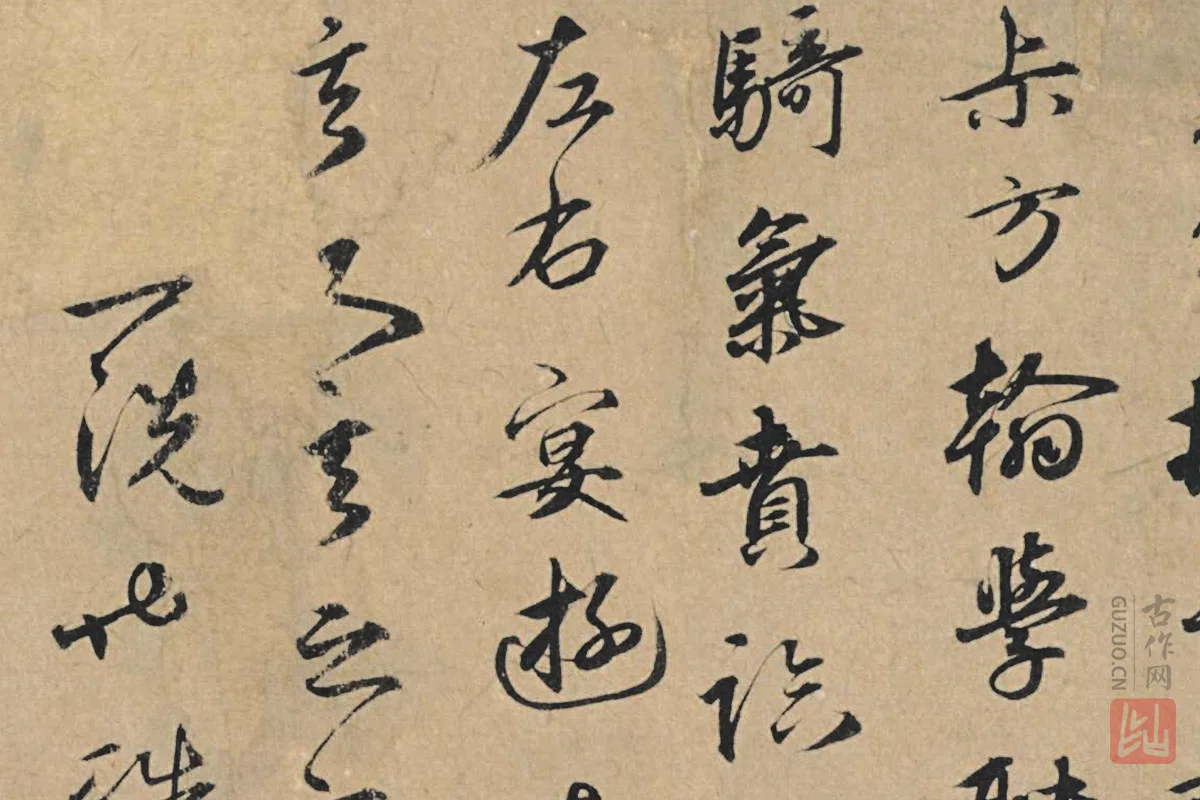 元代·王礼寔行书信札《骑气帖》局部 (1)