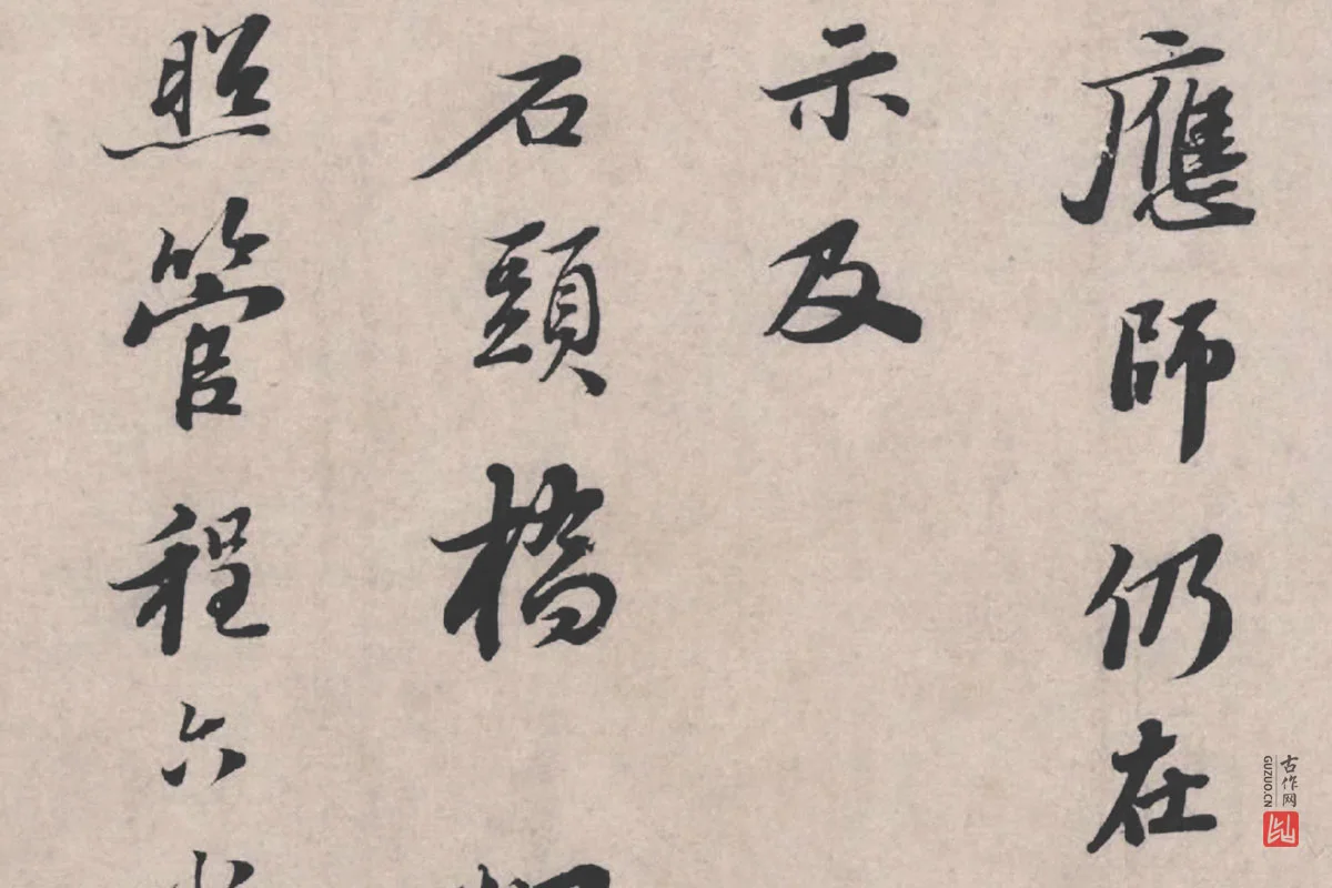 苏轼《治平帖》局部 (2)