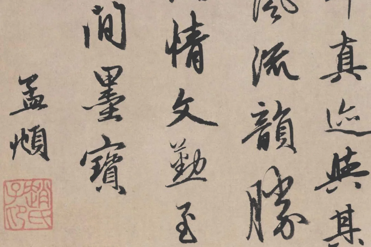 赵孟頫行书题跋《苏轼治平帖》局部 (2)