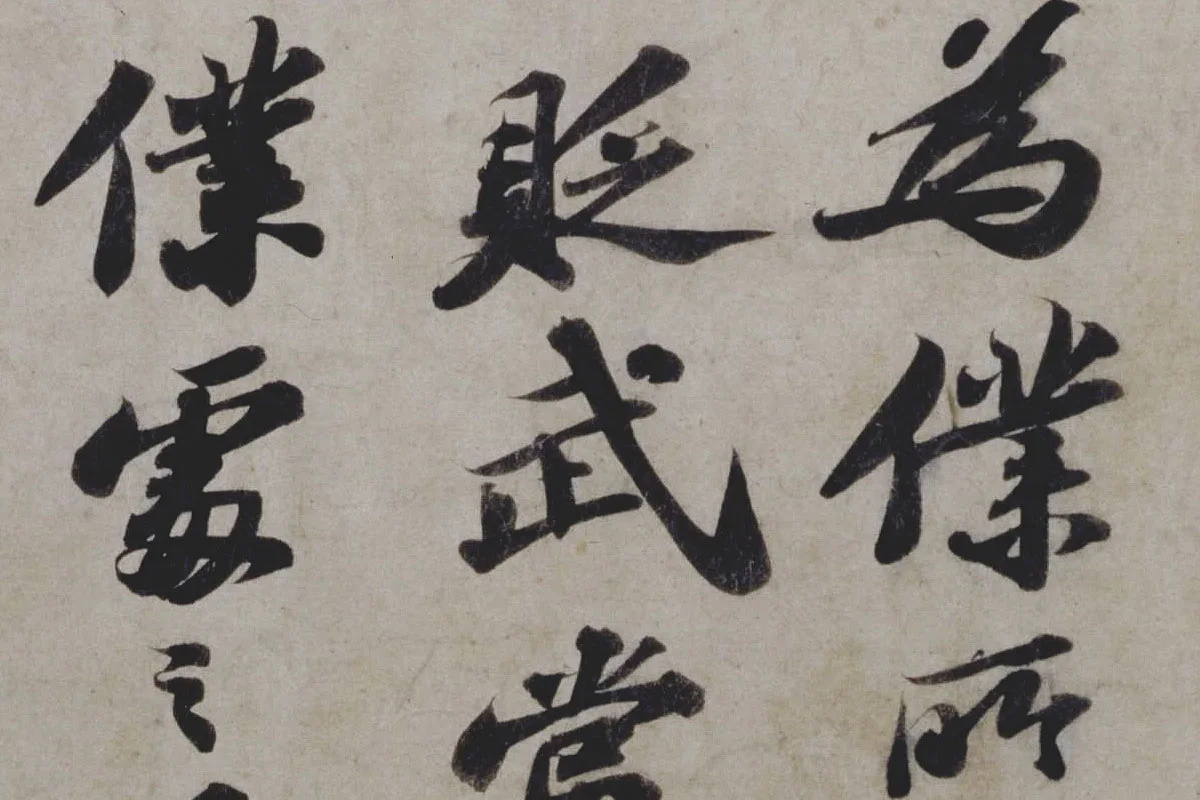 苏轼行书《题王诜诗帖》局部 (2)