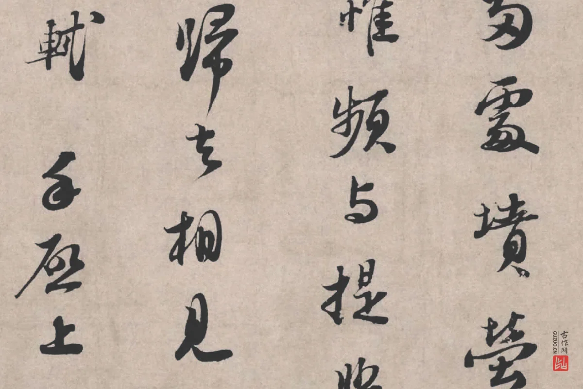 苏轼《治平帖》局部 (3)