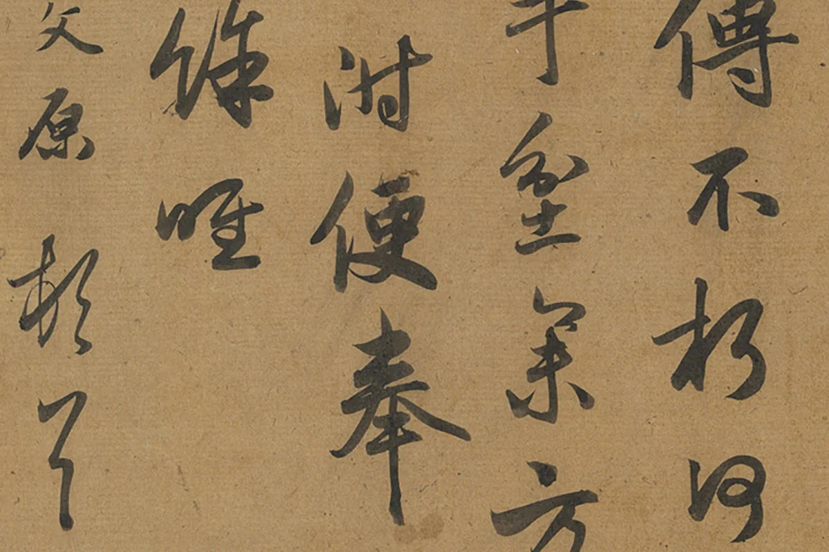 邓文原行书《致景良郎中尺牍》局部 (3)