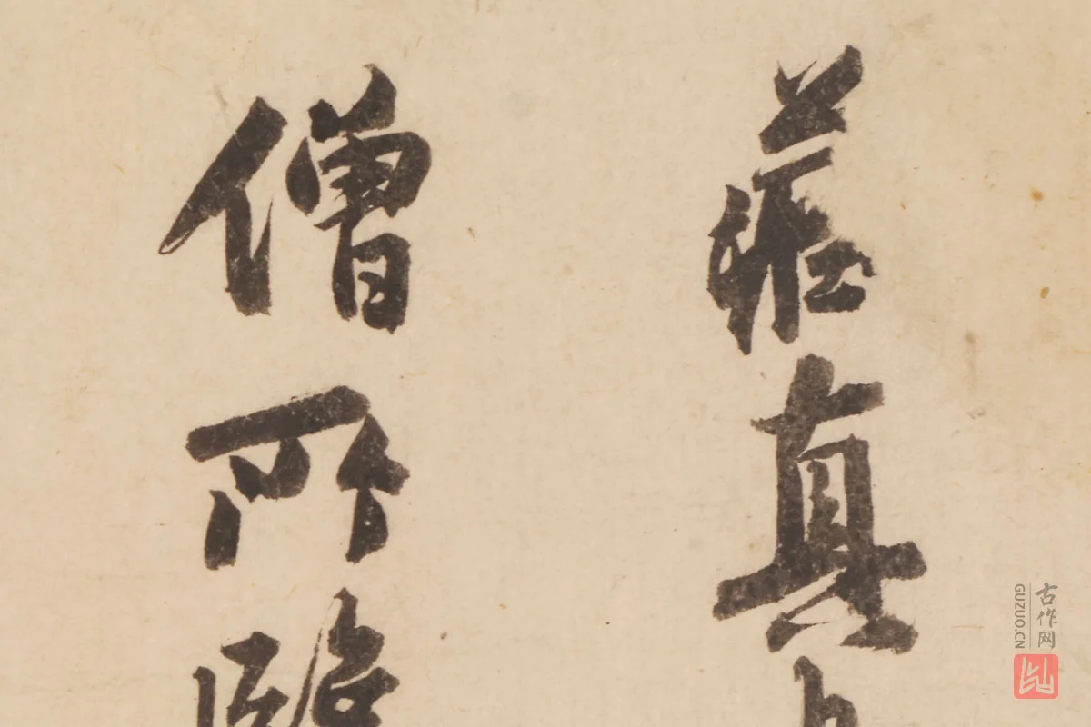 张晏行书书法《题跋怀素论书帖》局部 (1)