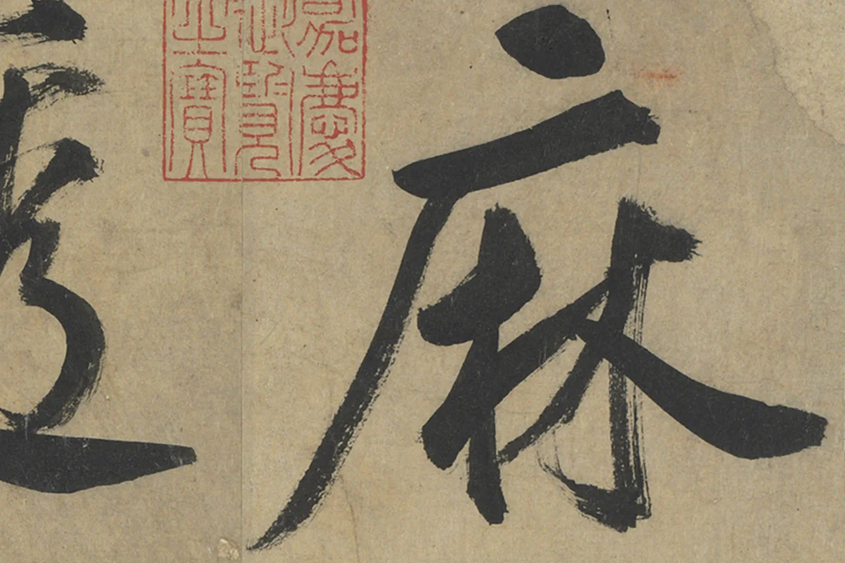 鲜于枢楷书《透光古镜歌》册页高清大图局部细节 (1)