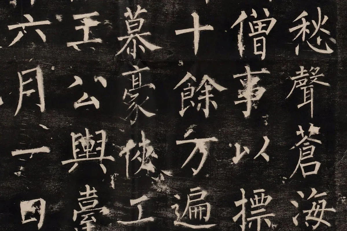 柳公权楷书《玄秘塔碑》高清拓本图片局部 (6)