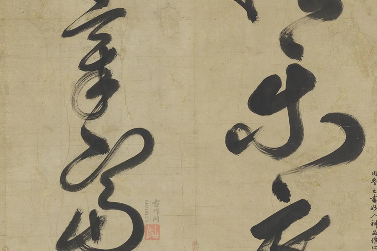 鲜于枢草书大字二十字局部 (2)