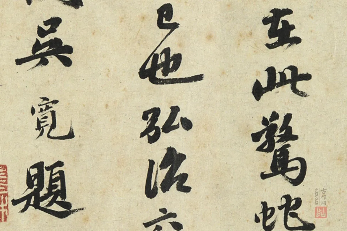 吴宽行书局部 (3)