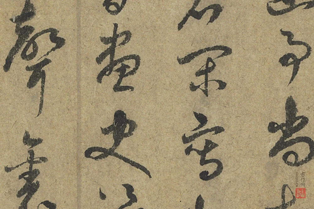 元鲜于枢草书《书七言绝句二首》局部 (2)