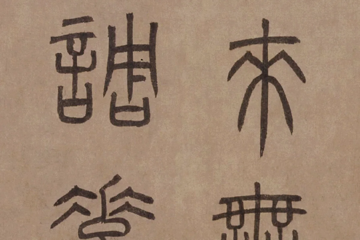 泰不华《篆书陋室铭》卷局部 (4)