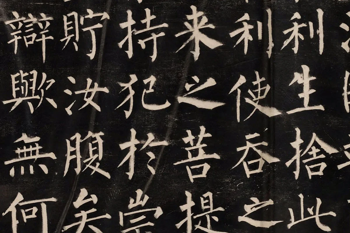 柳公权楷书《玄秘塔碑》高清拓本图片局部 (2)