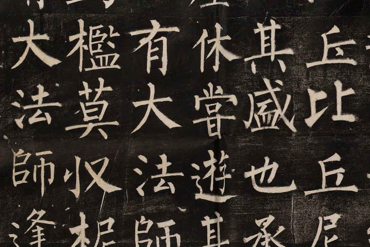 柳公权楷书《玄秘塔碑》高清拓本图片局部 (4)