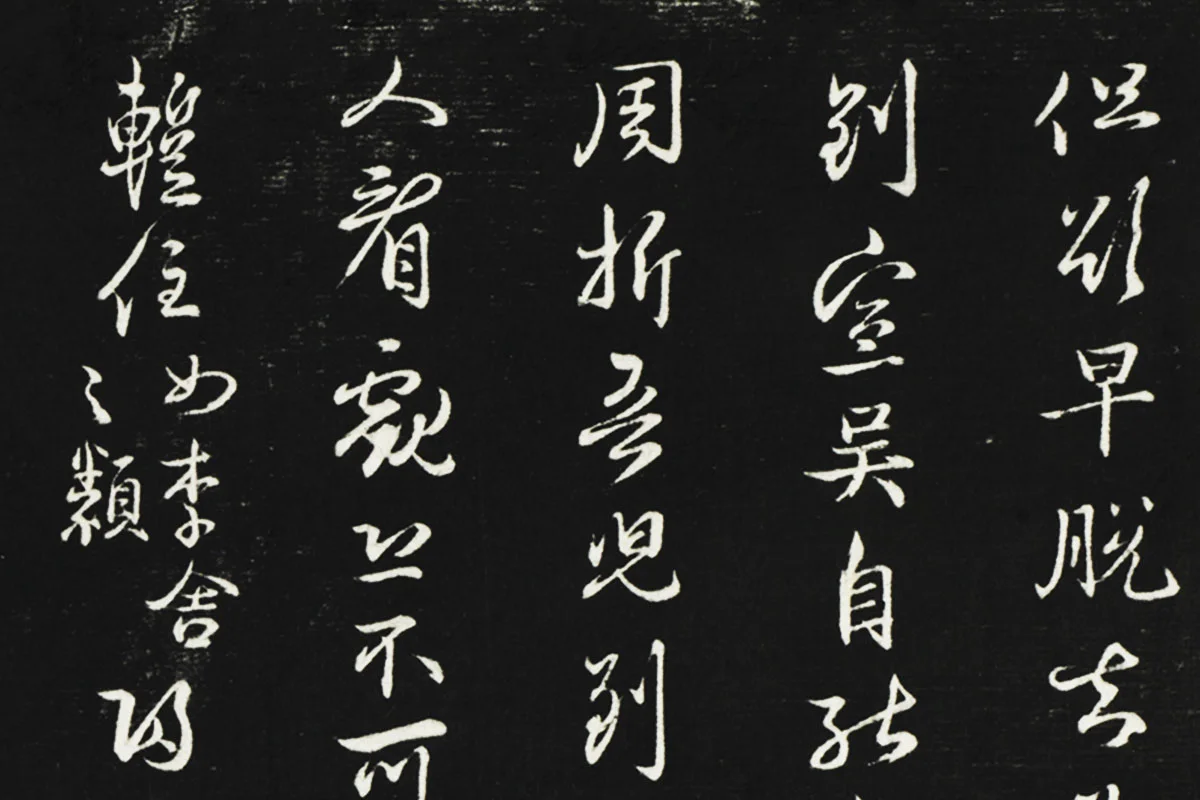 邓文原行草书尺牍法帖墨拓局部 (1)