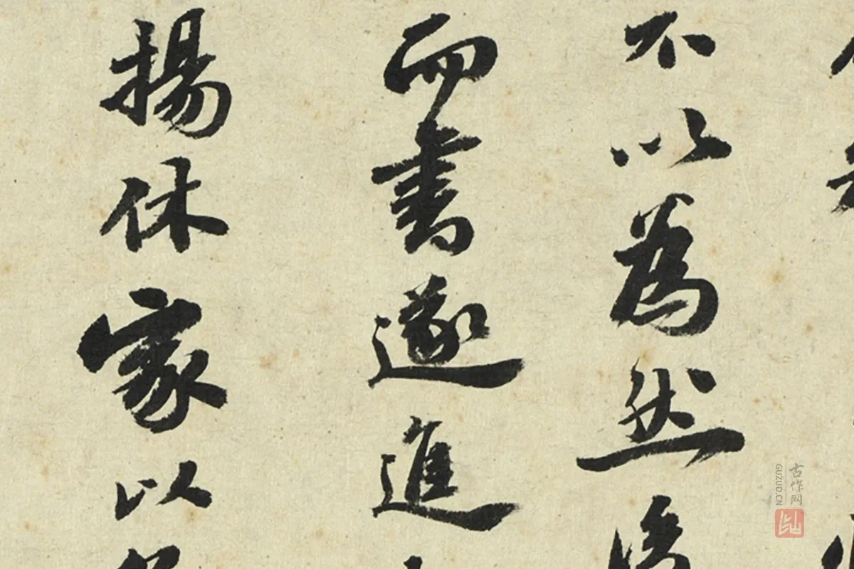 吴宽行书局部 (2)