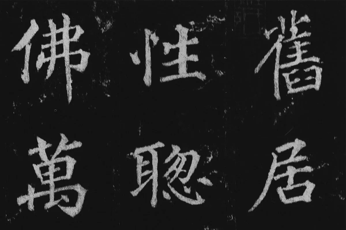 徐浩楷书《不空和尚碑》拓本局部 (1)