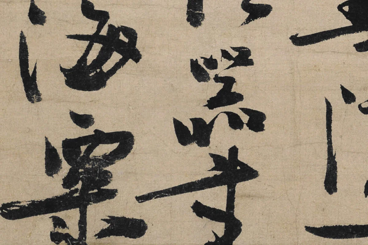 冯子振行书《与无隐元晦诗》局部 (6)