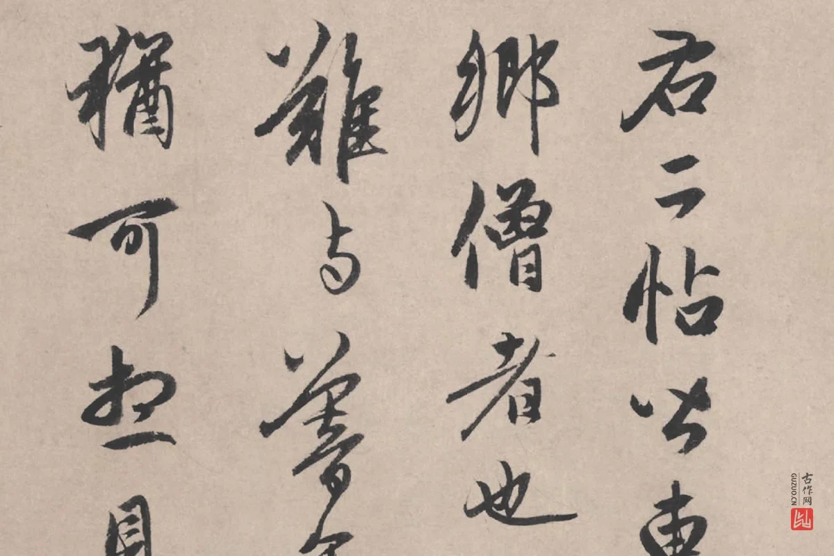 赵孟頫行书题跋《苏轼治平帖》局部 (1)