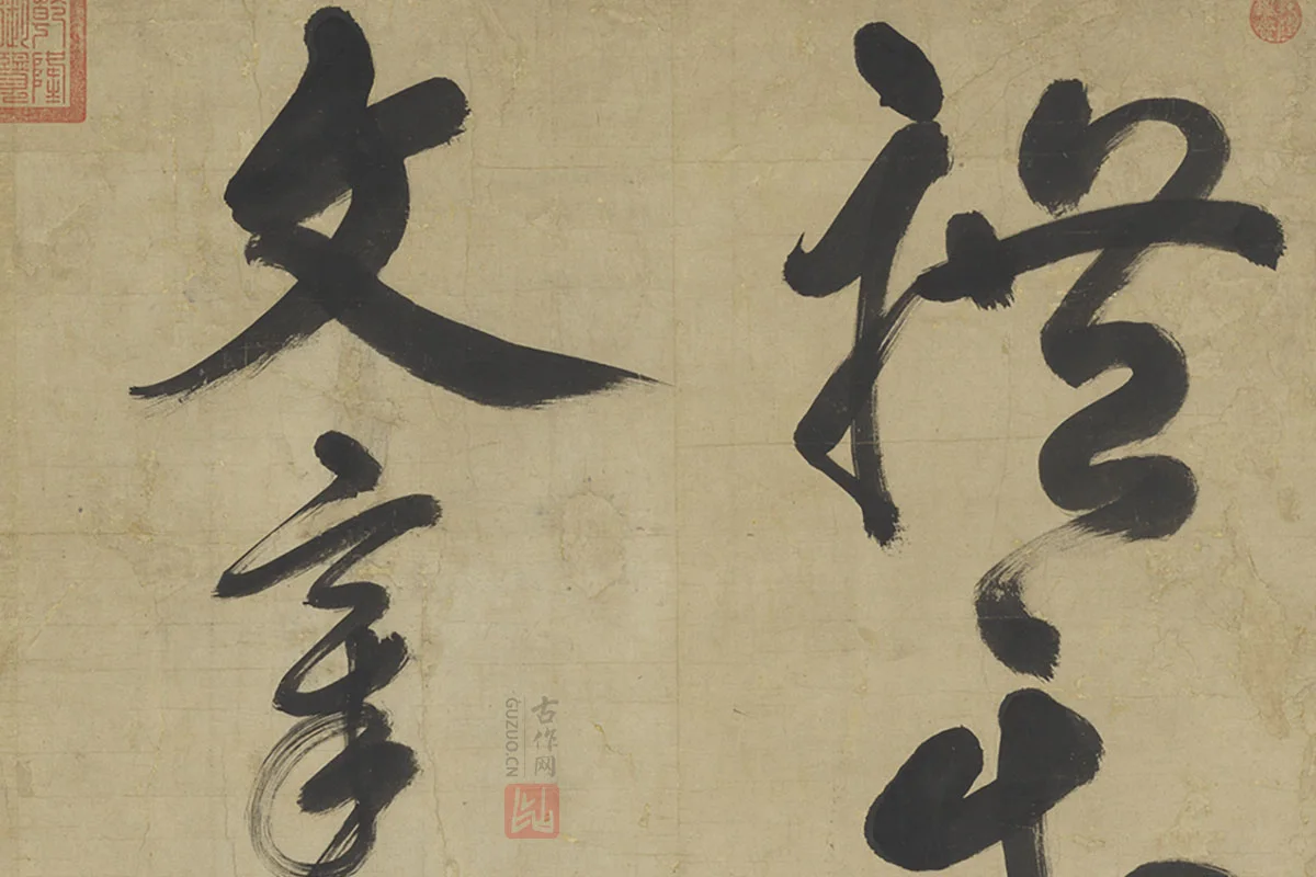 鲜于枢草书大字二十字局部 (1)