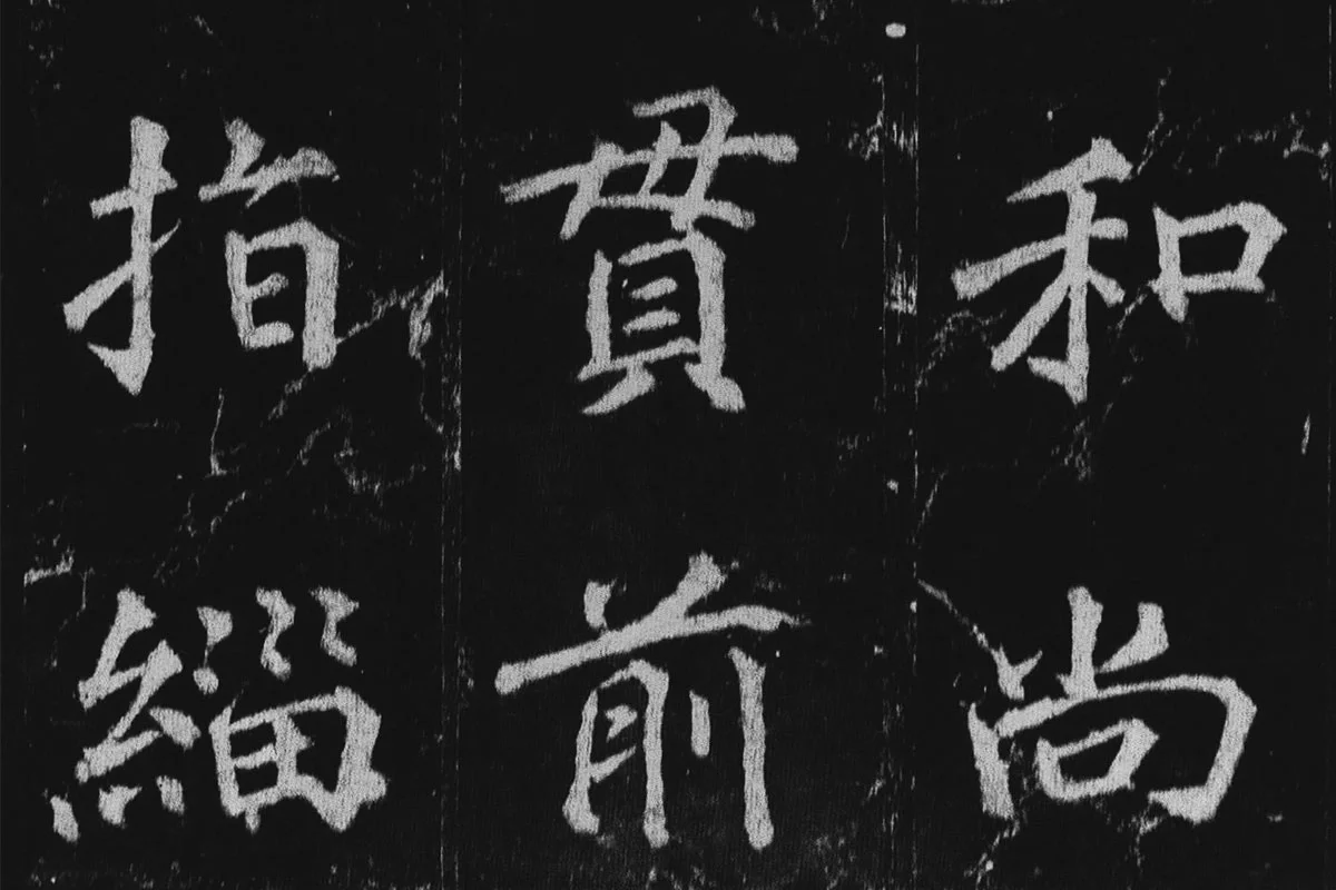 徐浩楷书《不空和尚碑》拓本局部 (3)