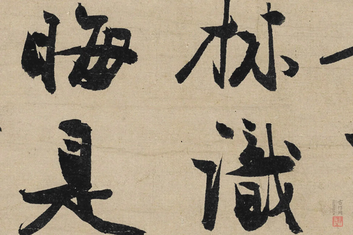 冯子振行书《与无隐元晦诗》局部 (4)