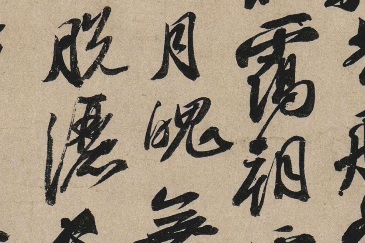 苏轼行书《李白仙诗卷》高清大图局部细节 (5)