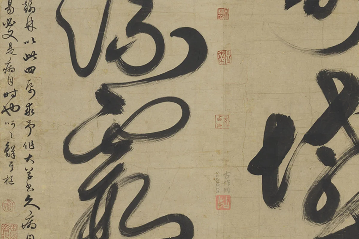 鲜于枢草书大字二十字局部 (4)