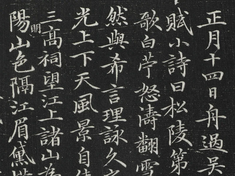 元倪瓒楷书书诗局部 (1)