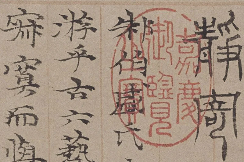 倪瓒小楷书法《静寄轩诗文》局部 (1)