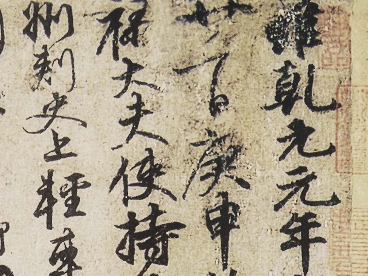 颜真卿行草书《祭伯父文稿》局部 (1)