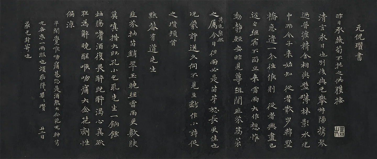 倪瓒行楷书《与默庵诗帖》