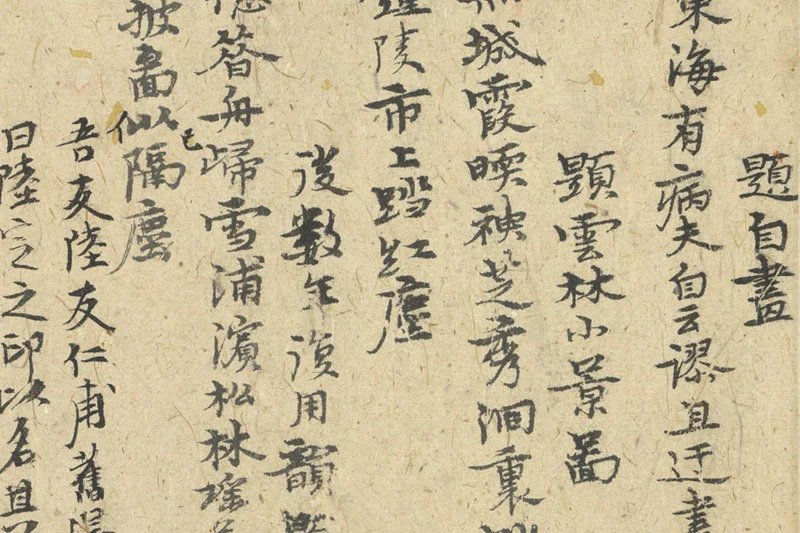 倪瓒行书《自书诗稿》册局部 (3)