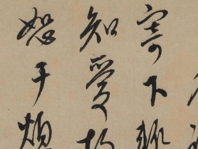 康里巎巎行草信札《奉记帖页》局部-03