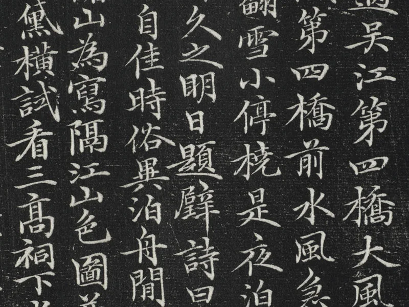 元倪瓒楷书书诗局部 (2)