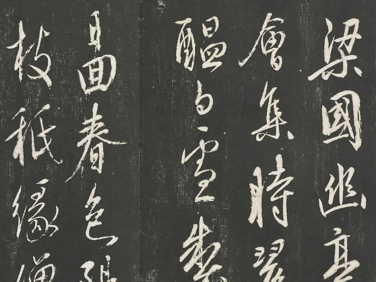 康里巎巎草书尺牍墨拓局部 (3)