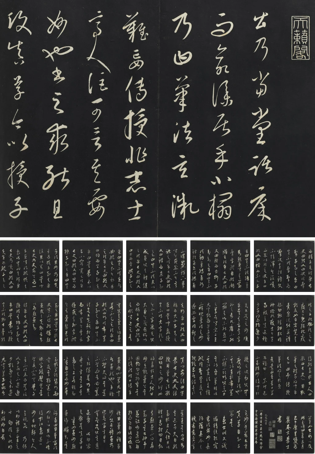 三希堂法帖·康里巎巎草书《述张旭笔法记》墨拓