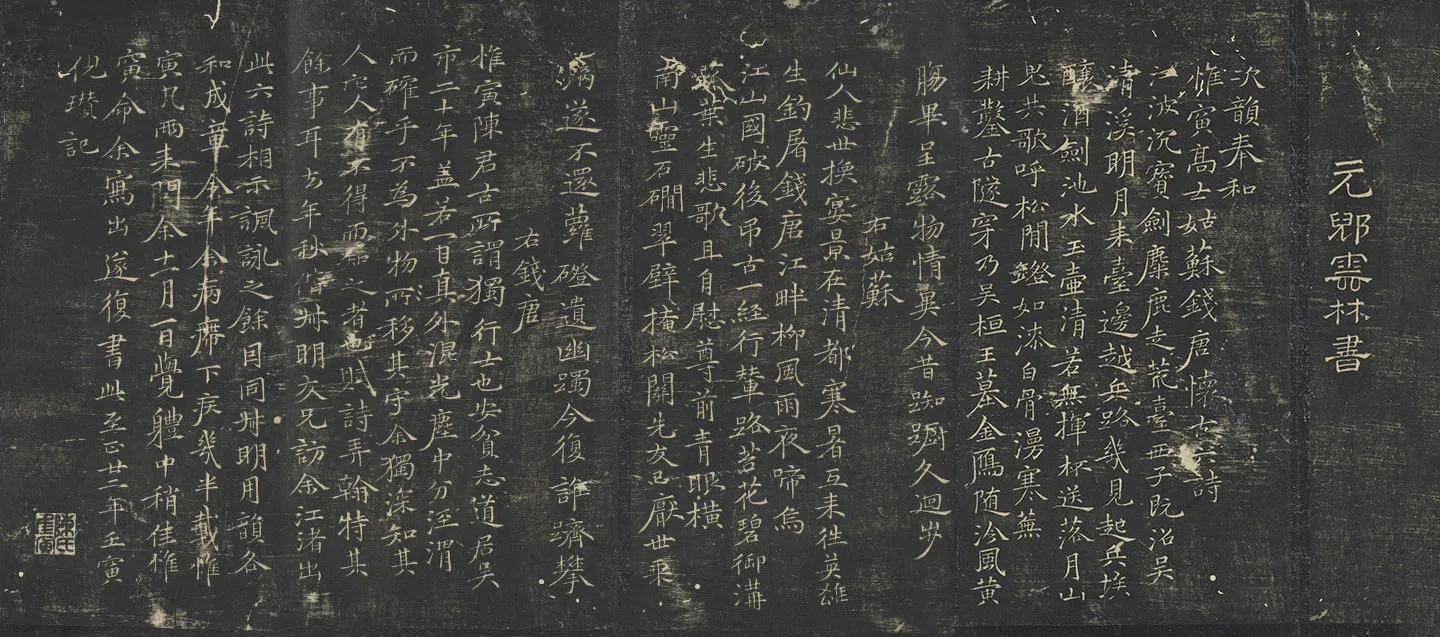 倪云林(倪瓒)楷书《姑苏钱塘怀古六诗》墨拓