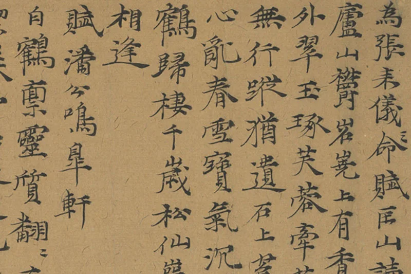 倪瓒楷书《书诗五则》局部 (1)