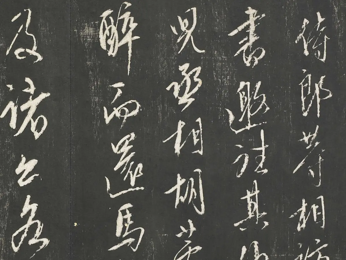 康里巎巎草书尺牍墨拓局部 (1)