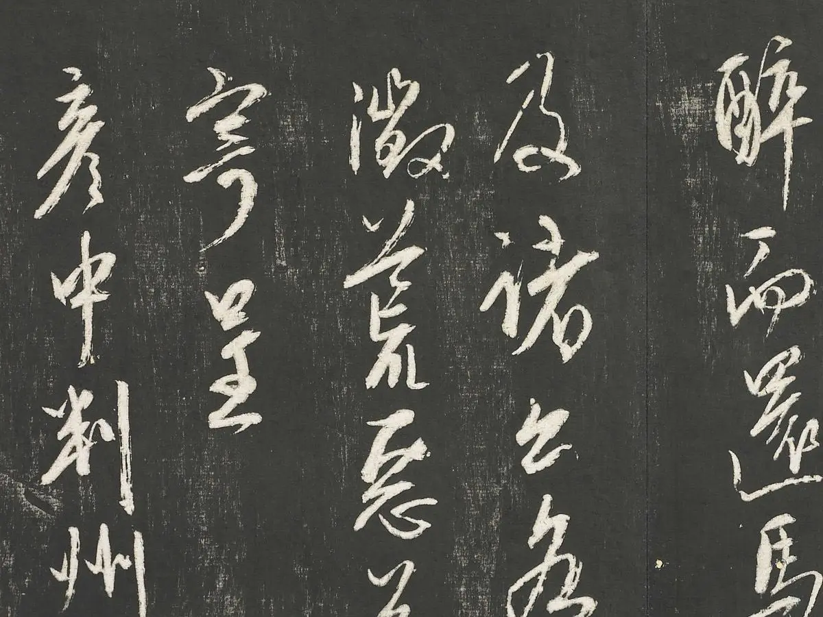 康里巎巎草书尺牍墨拓局部 (2)