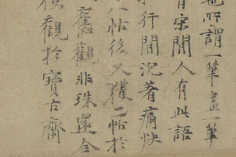 倪瓒行楷书《跋唐人临右军真迹》局部 (3)